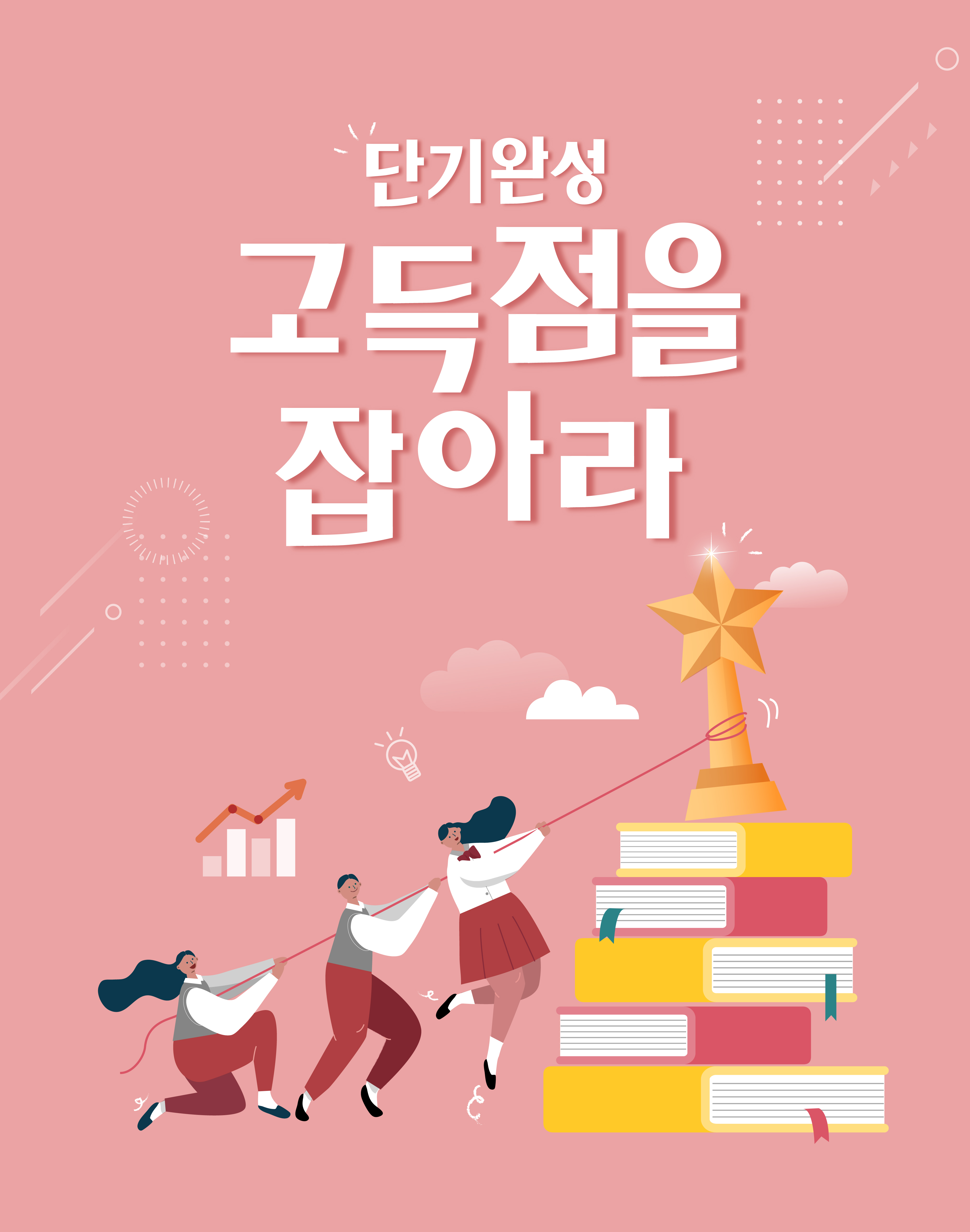 단기완성 고득점을 잡아라