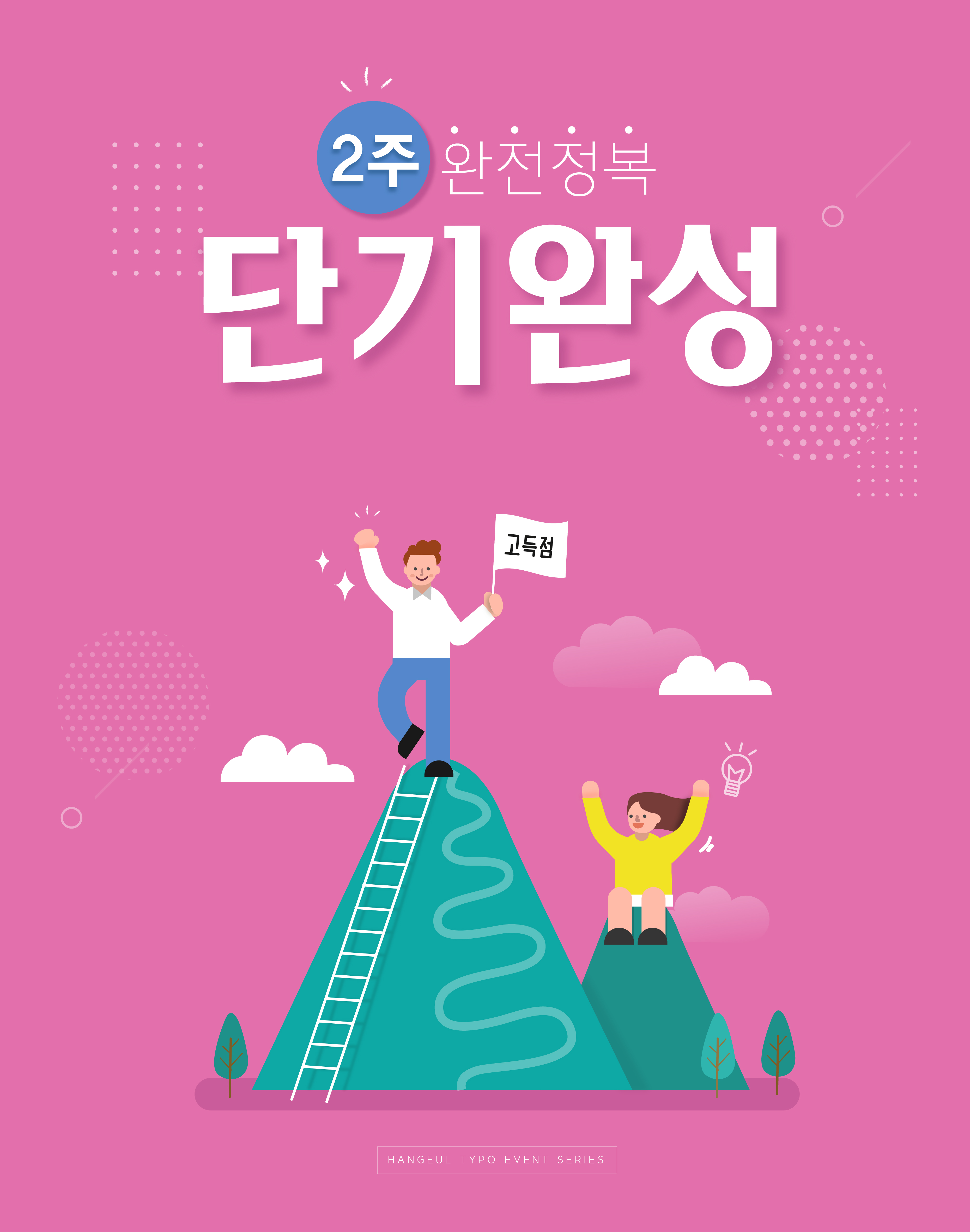 2주 완전정복 단기완성