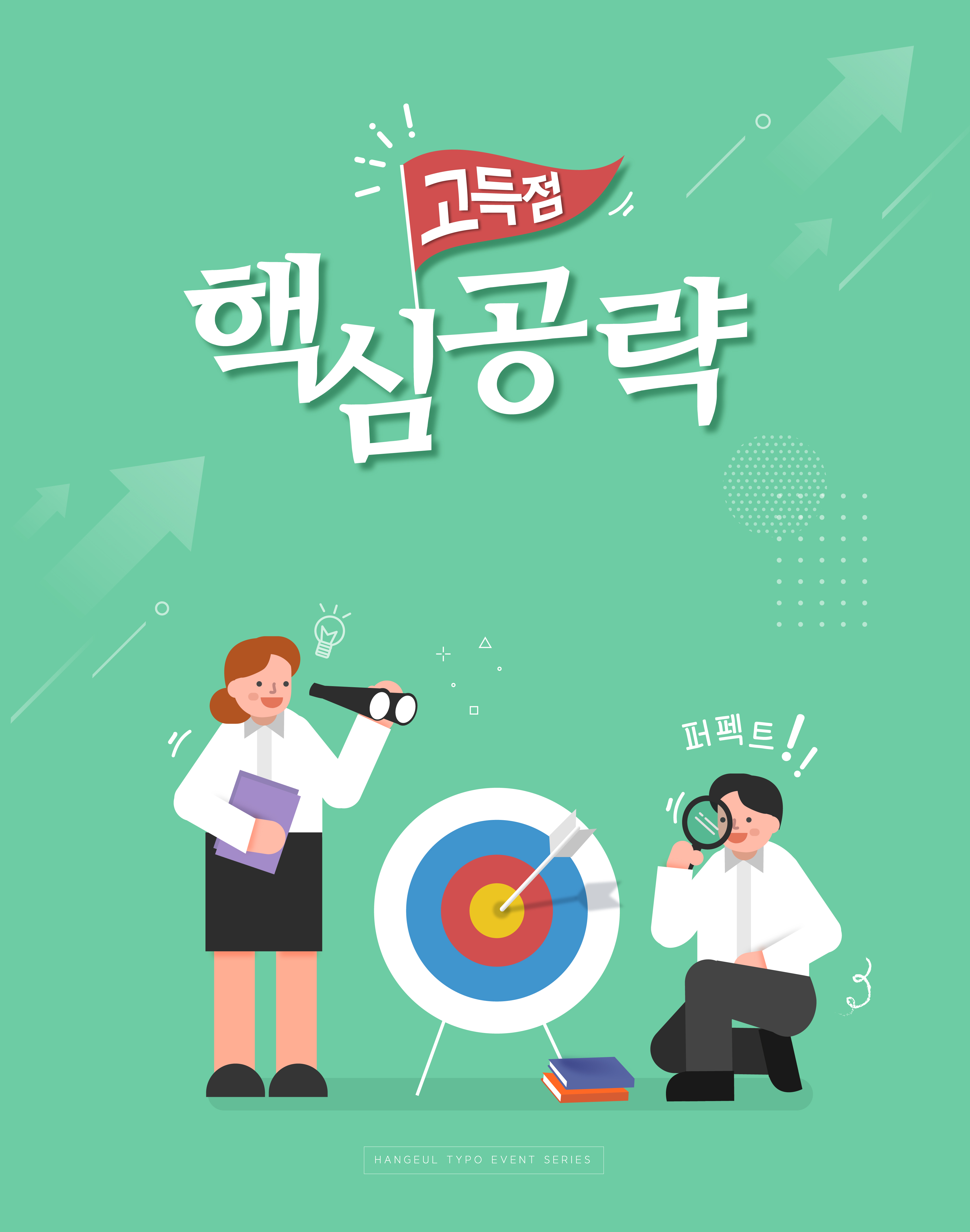 고득점 핵심공략!
